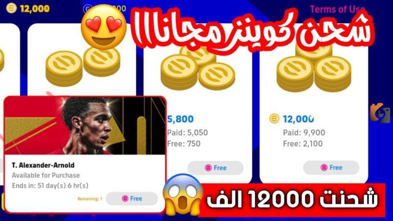 خطوات شحن كوينز بيس مجانا eFootball 2025 باستخدام رقم الهوية الشخصية ID