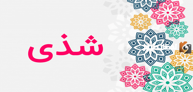 تفسير اسم شذى في المنام