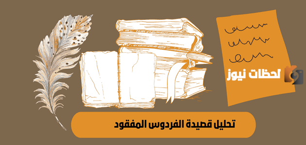 شرح قصيدة الفردوس المفقود وأبرز المعاني المميزة بها