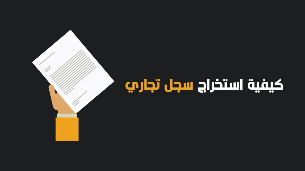 شرح كيفية حجز اسم تجاري في مصر وقواعد اختيار الاسم