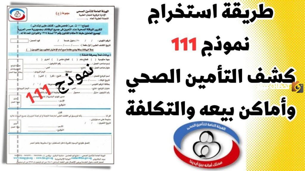 شرح نموذج 111 تأمين صحي
