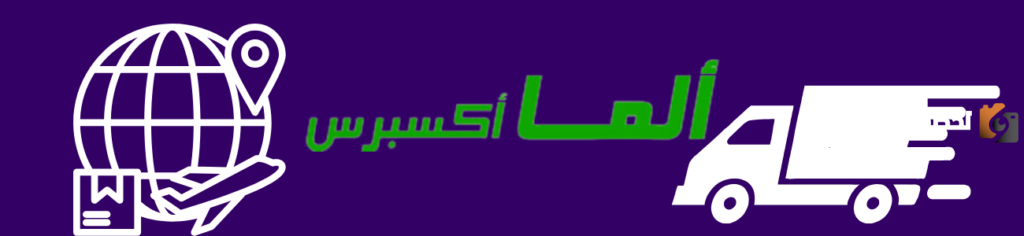 رقم خدمة عملاء فروع شركة ألما اكسبريس للشحن للاستعلام والتواصل وتقديم الشكاوي 24 ساعة