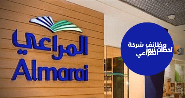 بمزايا ومرتبات خيالية | شركة المراعي السعودية توضح الوظائف الشاغرة بها بمزايا وراتب خيالية .. الشروط والأوراق المطلوبة وطريقة التقديم
