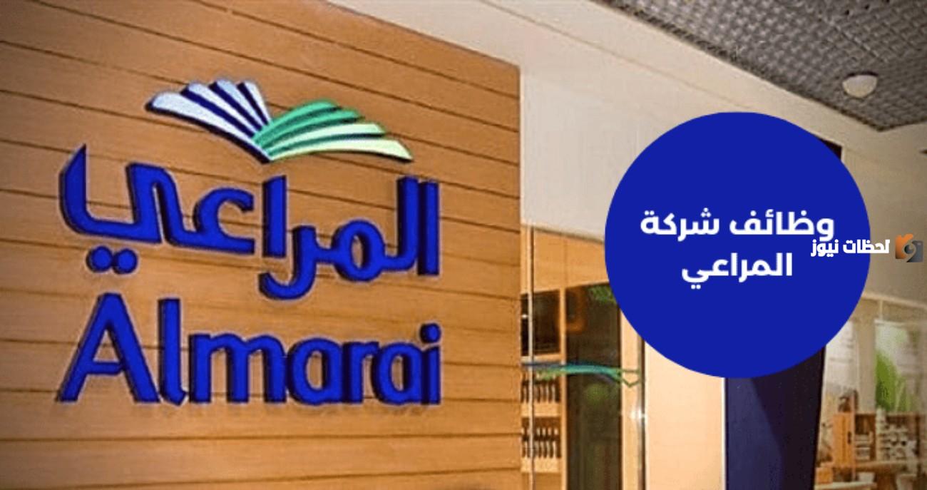 بمزايا ومرتبات خيالية | شركة المراعي السعودية توضح الوظائف الشاغرة بها بمزايا وراتب خيالية .. الشروط والأوراق المطلوبة وطريقة التقديم