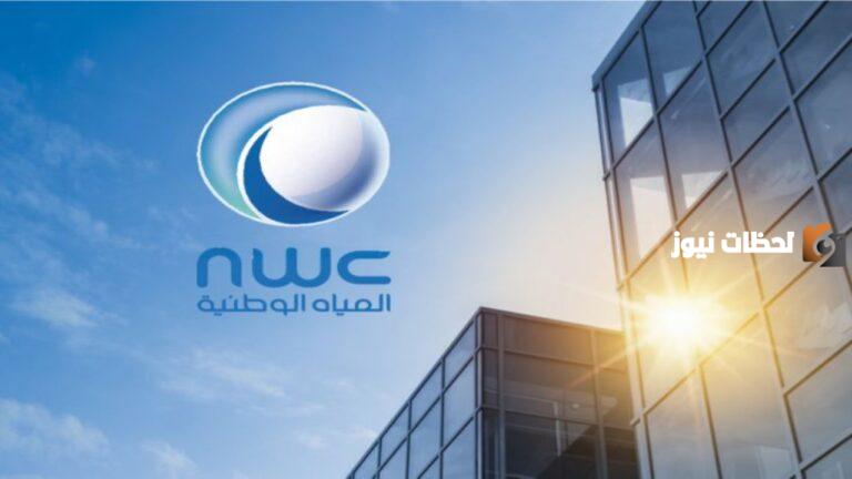 شركة المياه الوطنية السعودية تعلن عن وظائف شاغرة بها | براتب يصل إلى 13000 ريال يمكن امتلاك الوظيفة وطريقة التقديم والأوراق المطلوبة من هُنـــــا