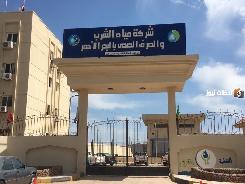 شركة مياه الشرب والصرف الصحي