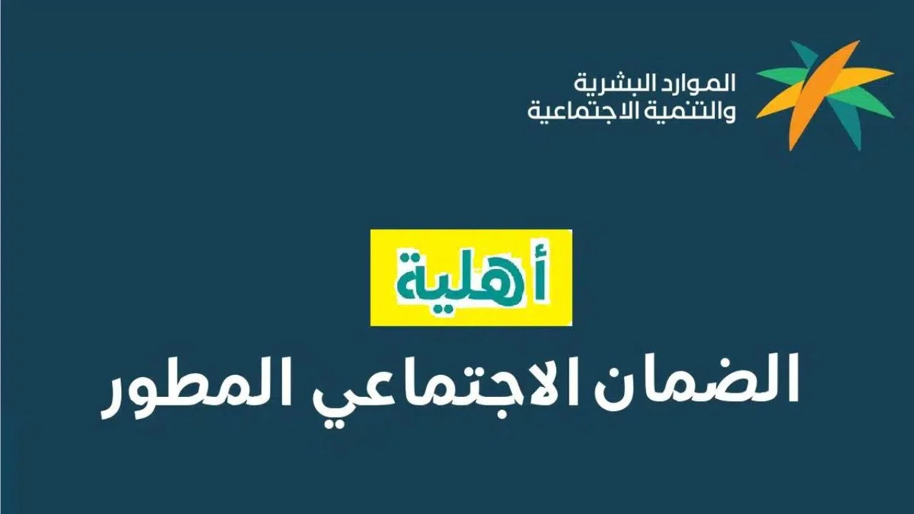 تعرف على خطوات الاعتراض على نتائج أهلية الضمان الاجتماعي المطور وشروط الاستحقاق المحددة 1447