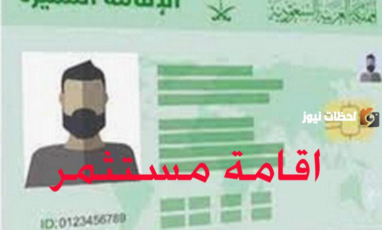 شروط إقامة المستثمر في السعودية