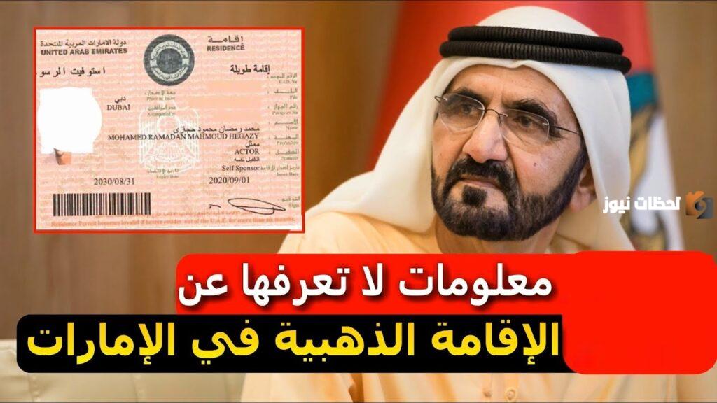شروط الإقامة الذهبية في الإمارات