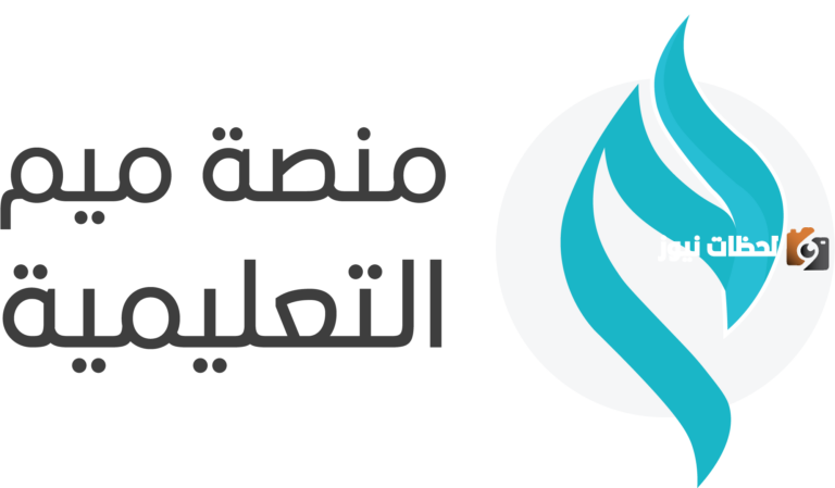 الرابط وخطوات التسجيل «منصة ميم التعليمية» شروط الاستفادة من خدمات المنصة وطريقة التسجيل فيها والاستفادة منها