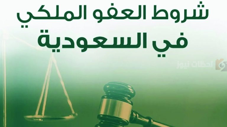 شنهو شروط التقديم على العفو الملكي الجديد 1447؟ التفاصيل الكاملة هنا