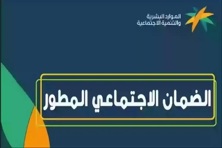 متى ينزل الضمان الاجتماعي المطور في حساب المستفيدين؟
