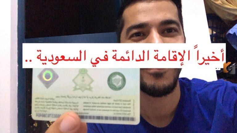لجميع الجنسيات العربية | شروط الحصول على الإقامة الدائمة في السعودية ورسوم الإقامة وطريقة تقديم طلب الحصول عليها.. كل هذا وأكثر من هنــــا