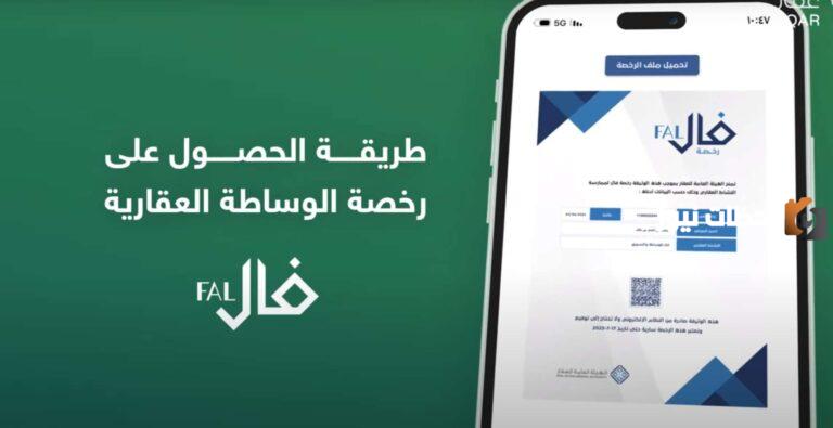رخصة فال | شروط الحصول على الرخصة وخطوات تجديد رخصة فال للوساطة والتسويق في السعودية 1447 والأوراق المطلوبة