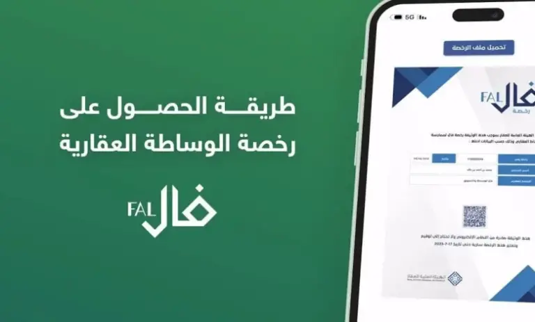 شروط الحصول على رخصة فال للوساطة العقارية والأوراق المطلوبة للحصول على الرخصة 1447 وطريقة التسجيل في فال