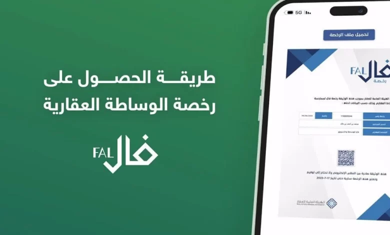شروط الحصول على رخصة فال للوساطة العقارية والأوراق المطلوبة للحصول على الرخصة 1447 وطريقة التسجيل في فال