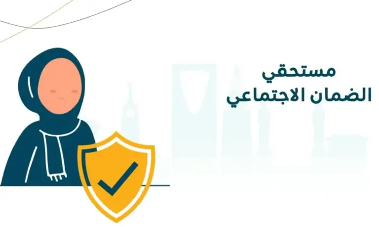 ما هي شروط استفادة الأرملة والمطلقة في السعودية من المعاش؟ وما هي شروط الضمان الاجتماعي المطور العامة