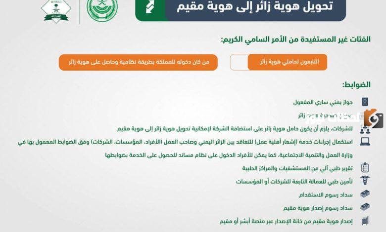 شروط تحويل الزيارة العائلية إلى إقامة دائمة في السعودية 1447 والأوراق المطلوبة | وزارة الداخلية توضح التفاصيل