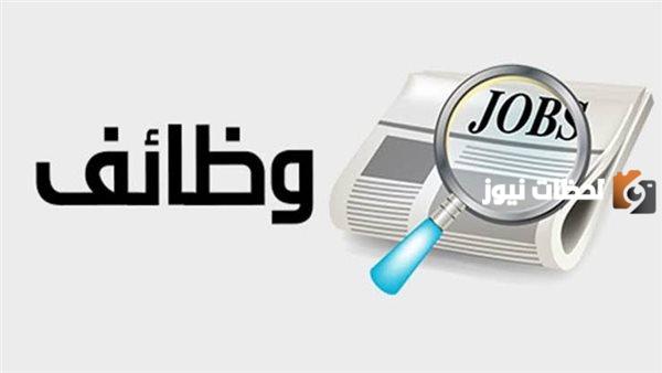 شروط تقديم طلب الالتحاق بالوظائف الشاغرة