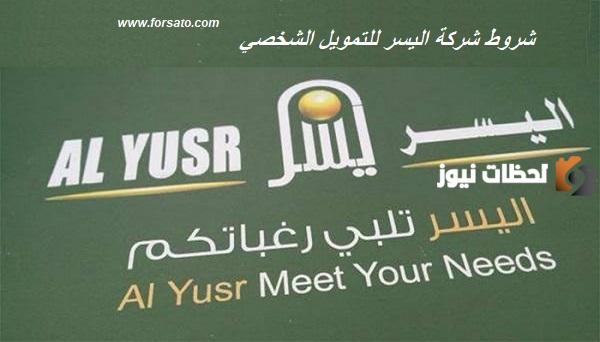 رقم خدمة عملاء شركة اليسر