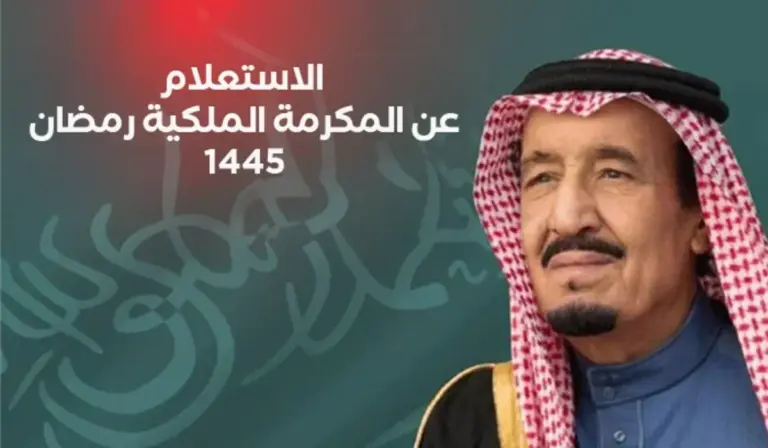 شروط صرف المكرمة الملكية في رمضان 2025 السعودية وقيمتها وموعد صرفها والأوراق المطلوبة للحصول عليها