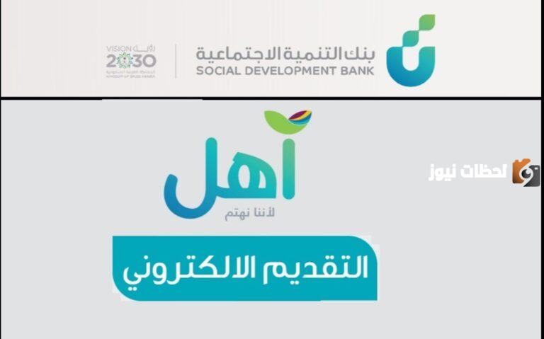 تعرف من هنا على شروط قرض آهل من بنك التنمية الاجتماعية «بنك التسليف» وطريقة تقديم طلب للحصول عليه