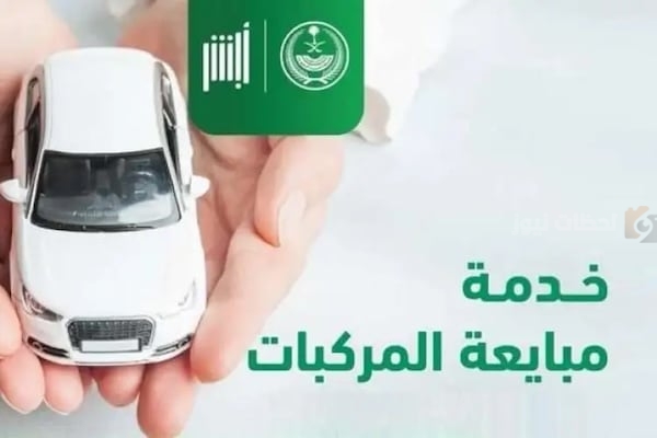كيفية بيع وشراء المركبات عبر منصة ابشر بخطوات سهلة وبسيطة