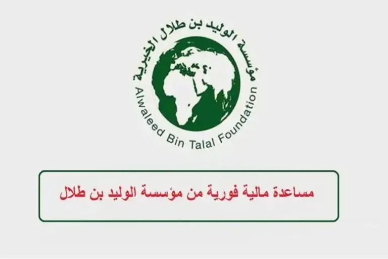تقديم طلب مساعده من مؤسسة الوليد بن طلال وكيفية التواصل 1447