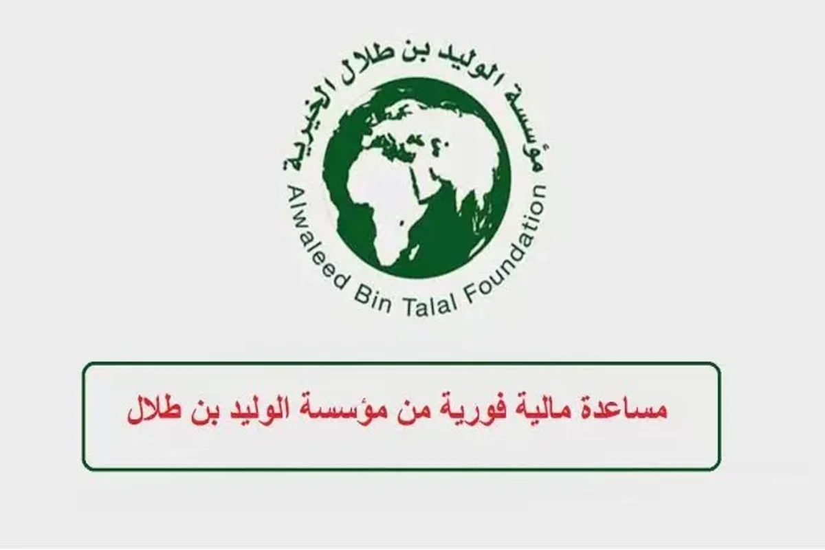 تقديم طلب مساعده من مؤسسة الوليد بن طلال وكيفية التواصل 1447