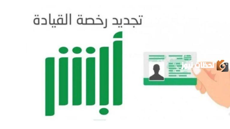 رخصة السير | شروط وخطوات تجديد رخصة السير في السعودية والشروط المطلوبة لإتمام عملية التجديد والأوراق اللازمة