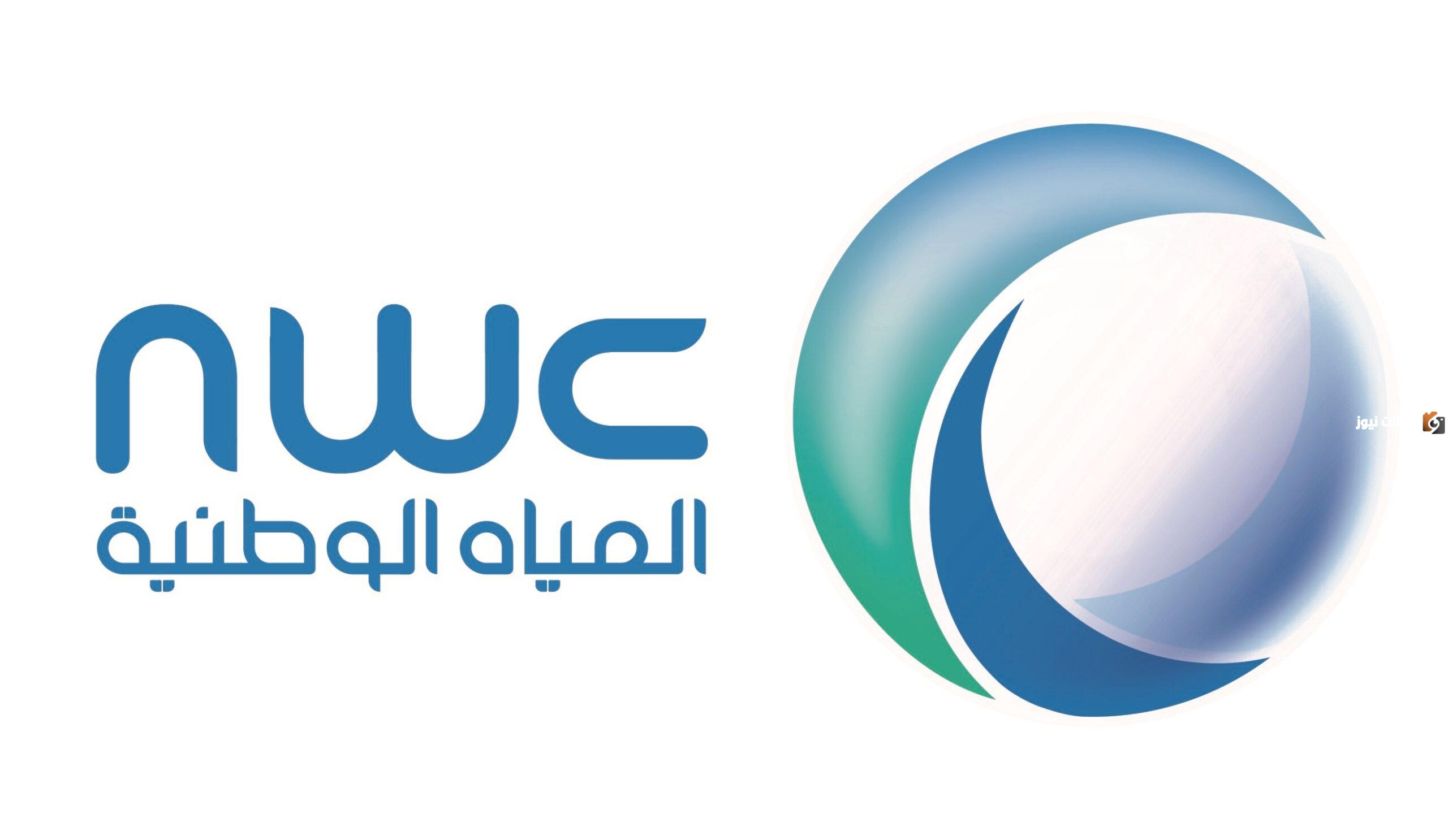 بشرى سارة.. وظائف حكومية شاغرة في  شركة المياه الوطنية السعودية لحملة الثانوية فأعلى بدون خبرة