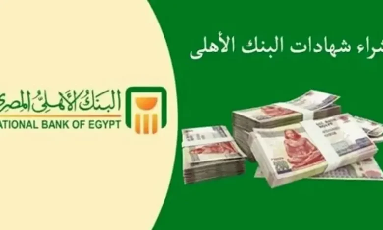 شهادات البنك الأهلي المصري