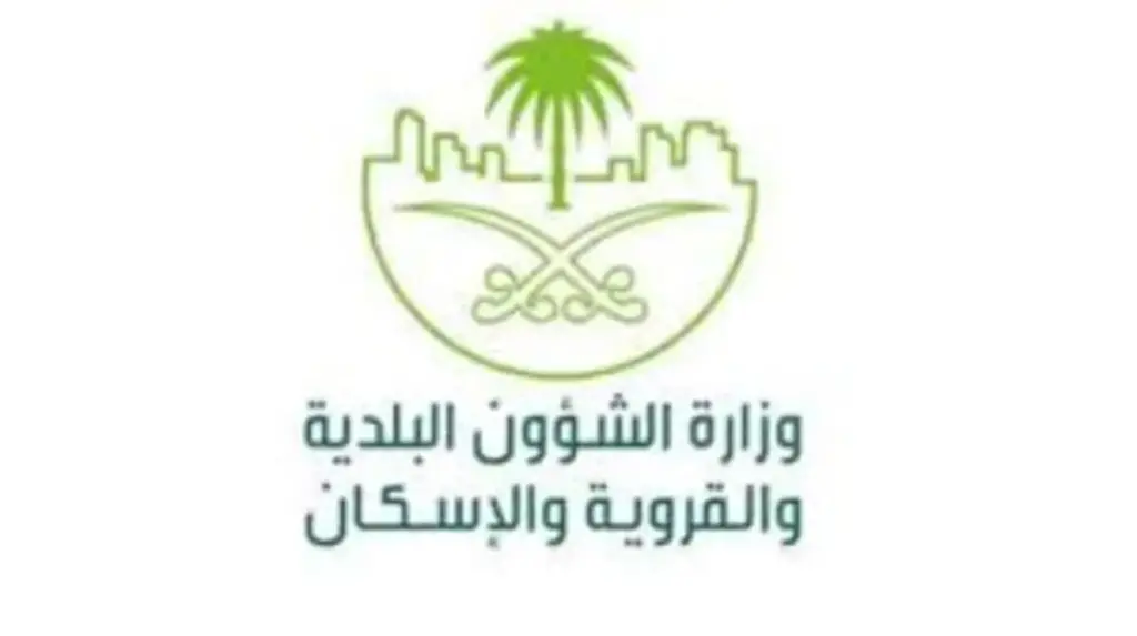 وزارة الشؤون البلدية والقروية