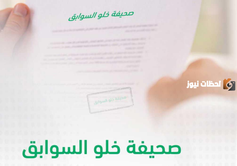 كيفية استخراج شهادة خلو سوابق إلكترونيا عبر أبشر في السعودية
