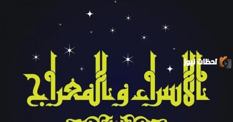 صور تهنئة بمناسبة الاسراء والمعراج 2025 أجمل عبارات التهنئة بالإسراء والمعراج