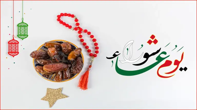 ما فضل صيام يوم عاشوراء محرم وكم يوم صيام عاشوراء