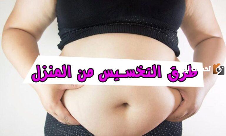 طرق تنحيف سريعة ووصفات طبية مميزة