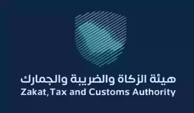 طرق التواصل مع هيئة الزكاة والضريبة والجمارك في السعودية لتقديم الاستفسارات والشكاوى 1447 وخدمات الهيئة