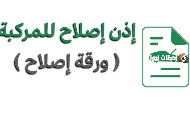 طريقة إصدار إذن إصلاح المركبة عبر منصة أبشر | إدارة المرور توضح التفاصيل وشروط الإصدار 1447