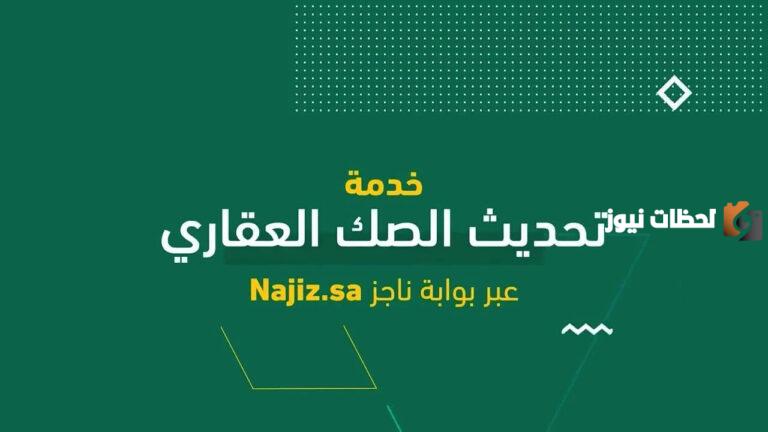 عن طريق ناجز | طريقة الاستعلام عن صك عقاري برقم الصك