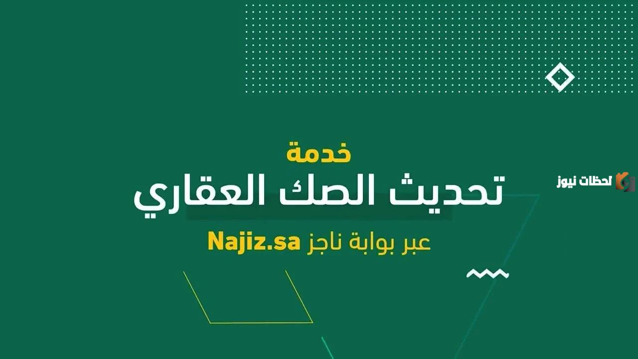 عن طريق ناجز | طريقة الاستعلام عن صك عقاري برقم الصك