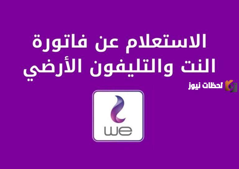 طريقة الاستعلام عن فاتورة tedata برقم التليفون 2025