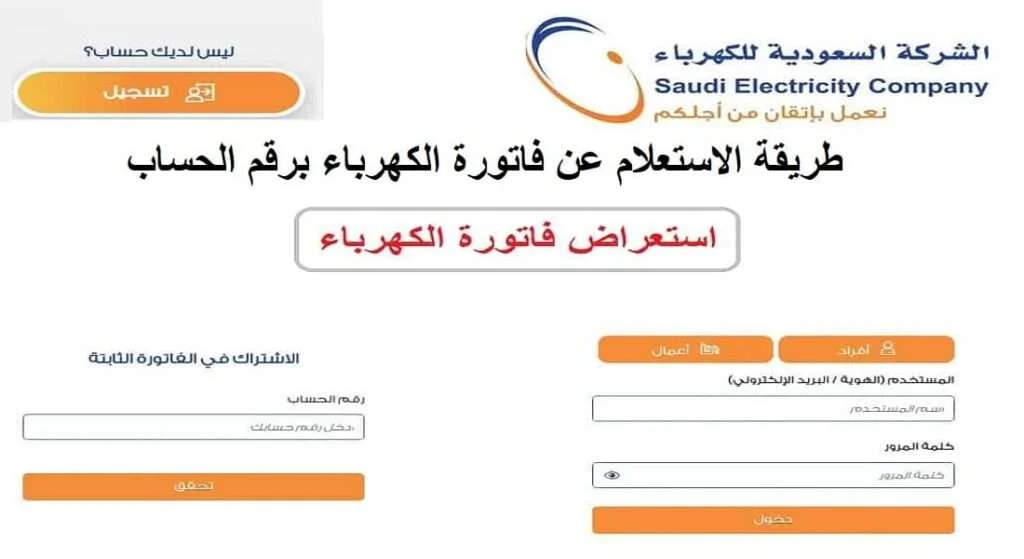 برقم الفاتورة | طريقة الاستعلام عن فاتورة الكهرباء السعودية وشروط تسجيل الفاتورة في الضمان الاجتماعي المطور
