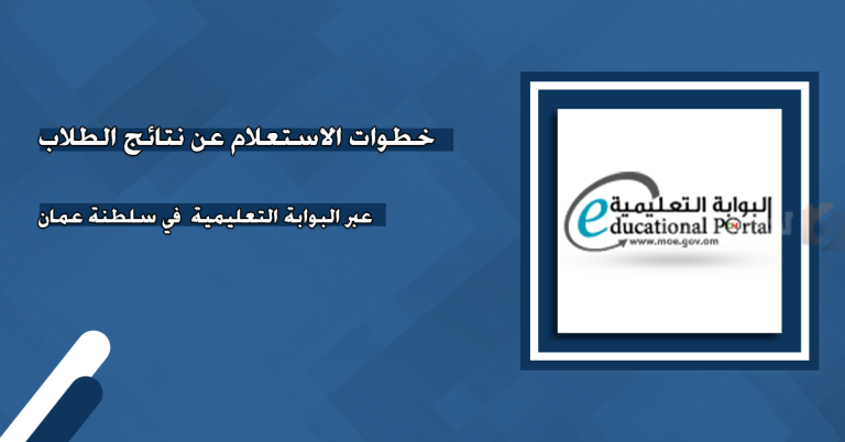 استعلم عليها “من هنا”.. طريقة الاستعلام عن نتائج الطلاب في سلطنة عمان برقم الجلوس فقط