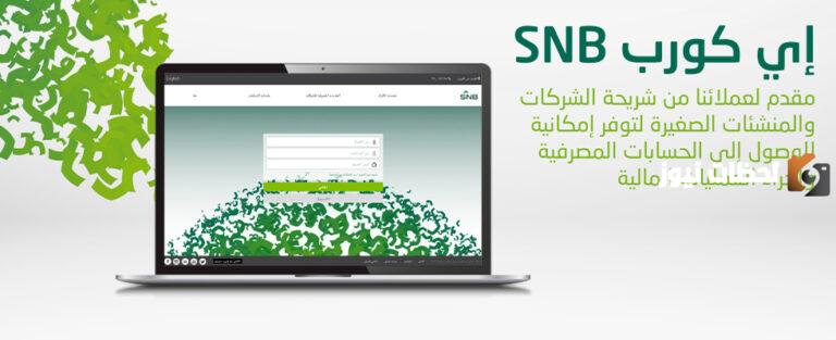 طريقة التسجيل في الأهلي إي كورب من الجوال 2025