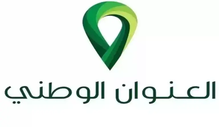 طريقة التسجيل في العنوان الوطني السعودي للأفراد 1447 بالرابط الرسمي