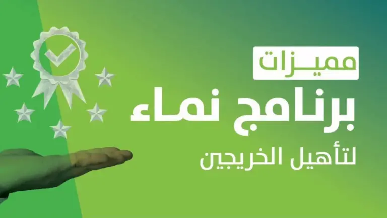 طريقة التسجيل في برنامج نماء للخريجين 1447 وأهداف الاستفادة من البرنامج