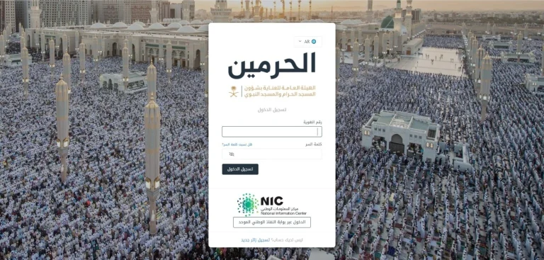 طريقة التقديم على وظائف المسجد الحرام والمسجد النبوي 1447 والشروط المطلوبة