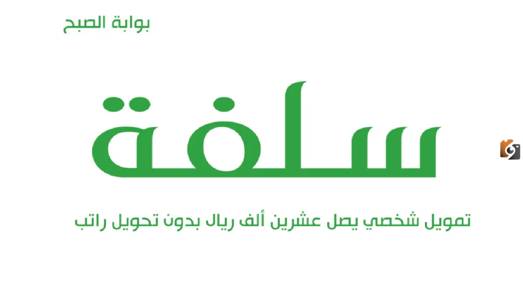 طريقة الحصول على سلفة نقدية تصل إلى 25000 ريال