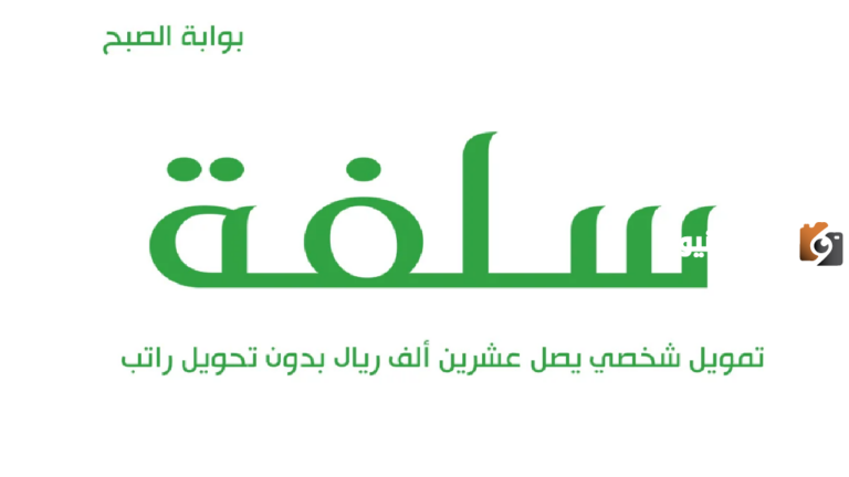 طريقة الحصول على سلفة نقدية تصل إلى 25000 ريال بأقل راتب شهري والشروط المطلوبة
